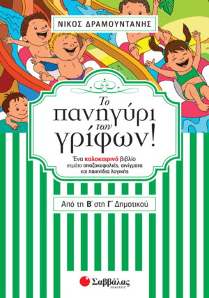 Το πανηγύρι των γρίφων! Από τη Β΄ στη Γ΄ Δημοτικού