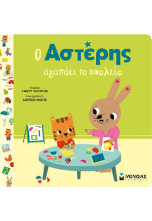 Ο Αστέρης αγαπάει το σχολείο