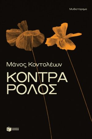 Κόντρα ρόλος
