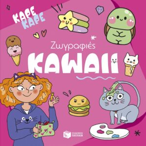 Καρέ καρέ - Ζωγραφιές Kawaii
