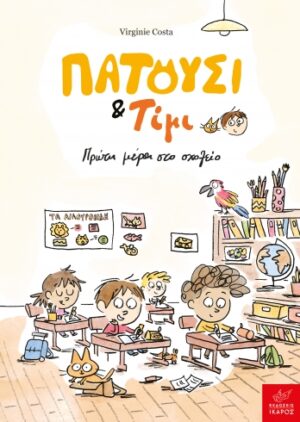 Πατούσι & Τίμι: Πρώτη μέρα στο σχολείο