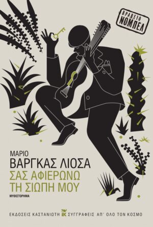 Σας αφιερώνω τη σιωπή μου