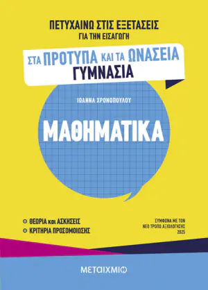 Πετυχαίνω στις εξετάσεις για την εισαγωγή στα Πρότυπα και τα Ωνάσεια Γυμνάσια - Μαθηματικά