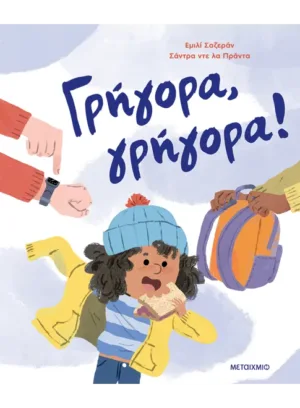 Γρήγορα, γρήγορα!