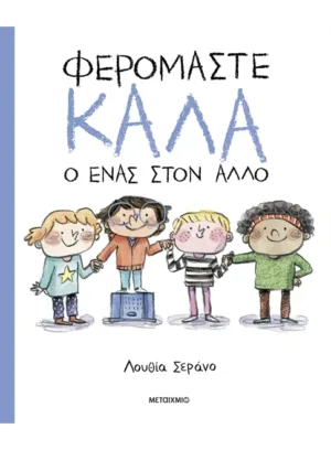 Φερόμαστε καλά ο ένας στον άλλο
