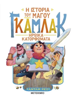 Η ιστορία του μάγου Γκάμλακ 3: Ηρωικά κατορθώματα