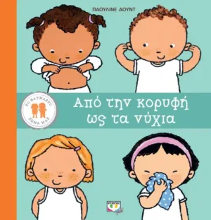 ΤΟ ΘΑΥΜΑΣΤΟ ΣΩΜΑ ΜΑΣ: ΑΠΟ ΤΗΝ ΚΟΡΥΦΗ ΩΣ ΤΑ ΝΥΧΙΑ