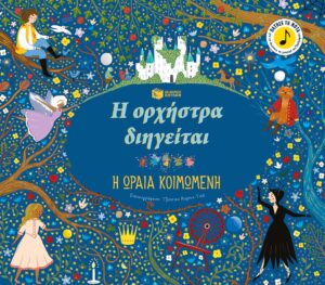 Η ορχήστρα διηγείται: Η ωραία κοιμωμένη