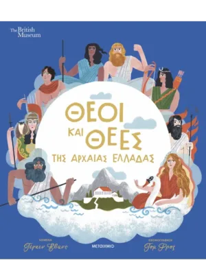 Θεοί και θεές της αρχαίας Ελλάδας