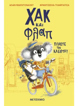 Χακ και Φλαπ 1: Πιάστε τον κλέφτη!
