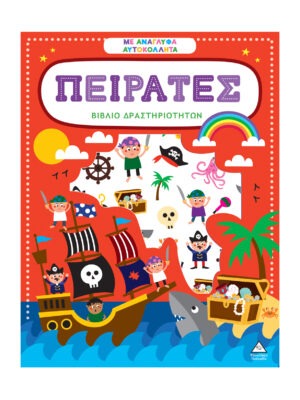 Βιβλίο δραστηριοτήτων με ανάγλυφα αυτοκόλλητα – Πειρατές