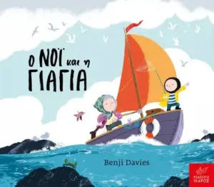 Ο Νόι και η Γιαγιά Board book