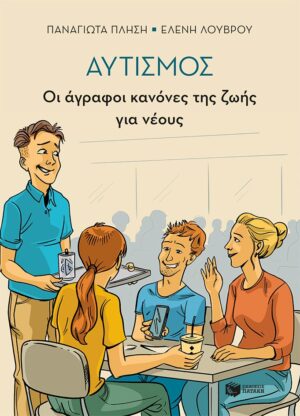 Αυτισμός - Οι άγραφοι κανόνες της ζωής για νέους