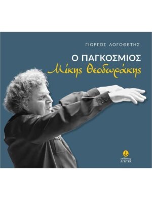 Ο παγκόσμιος Μίκης Θεοδωράκης