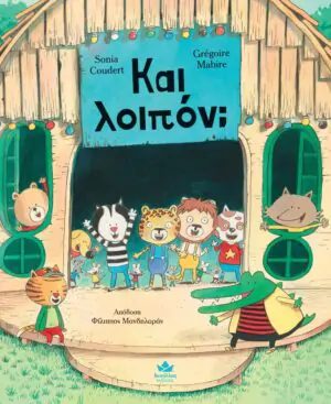 &Kappa;&alpha;&iota; &lambda;&omicron;&iota;&pi;ό&nu;;