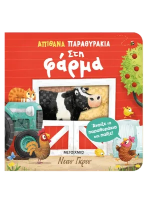 Απίθανα παραθυράκια: Στη φάρμα