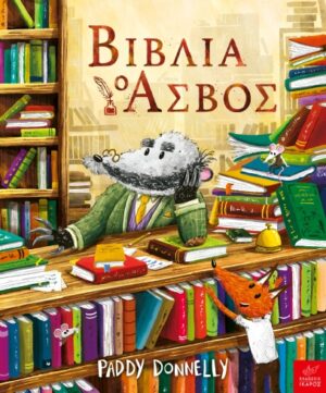 Βιβλία: ο Ασβός