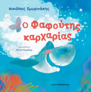 &Omicron; &Phi;&Alpha;&Phi;&Omicron;&Upsilon;&Tau;&Eta;&Sigma; &Kappa;&Alpha;&Rho;&Chi;&Alpha;&Rho;&Iota;&Alpha;&Sigma;