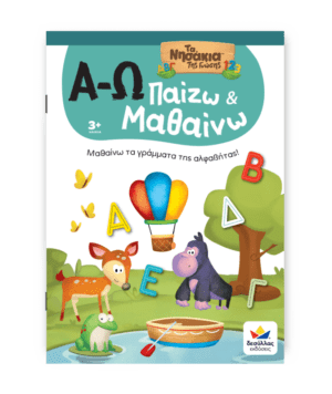 Παίζω και Μαθαίνω με Τα Νησάκια Tης Γνώσης: Α-Ω 3+