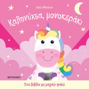 Ένα βιβλίο με μαγικό φακό: Καληνύχτα, μονοκεράκι