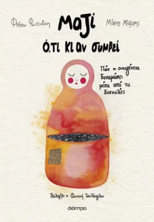 &Mu;&alpha;&zeta;ί ό,&tau;&iota; &kappa;&iota; &alpha;&nu; &sigma;&upsilon;&mu;&beta;&epsilon;ί
