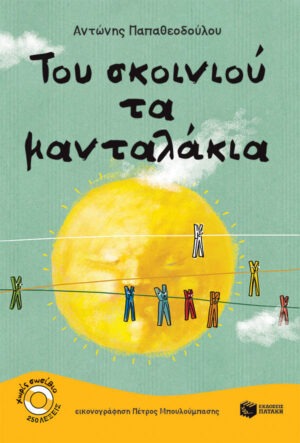 Του σκοινιού τα μανταλάκια