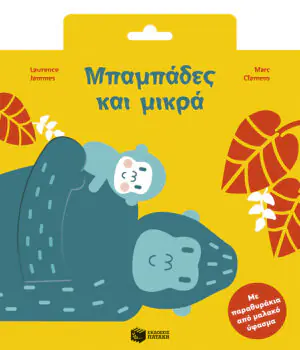 Μπαμπάδες και μικρά