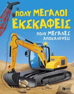 Πολύ μεγάλοι εκσκαφείς. Πολύ μεγάλες αποκαλύψεις