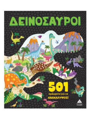 501 πράγματα για να ανακαλύψεις – Δεινόσαυροι