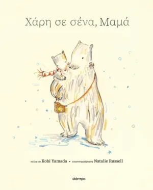 Χάρη σε σένα, μαμά