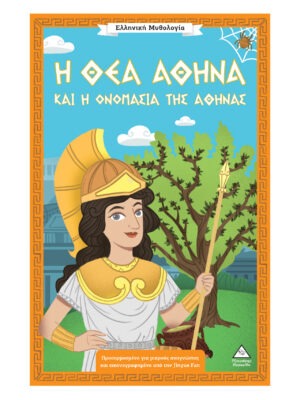 Ελληνική Μυθολογία – Η θεά Αθηνά και η ονομασία της Αθήνας