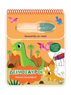 Χρωματίζω με νερό – Μαγική ζωγραφική – Δεινόσαυροι