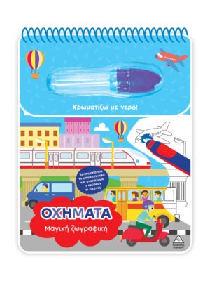 Χρωματίζω με νερό – Μαγική ζωγραφική – Οχήματα