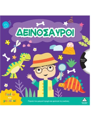 Γυρίζω και μαθαίνω – Δεινόσαυροι