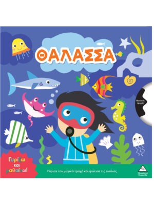 Γυρίζω και μαθαίνω – Θάλασσα