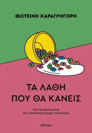 Τα λάθη που θα κάνεις
