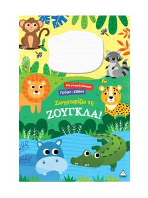 Γράψε σβήσε – Ζωγραφίζω τη ΖΟΥΓΚΛΑ!