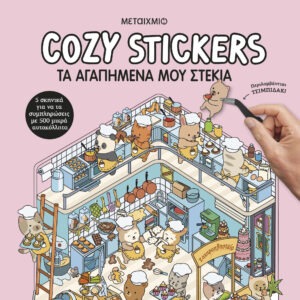 Cozy Stickers: Τα αγαπημένα μου στέκια