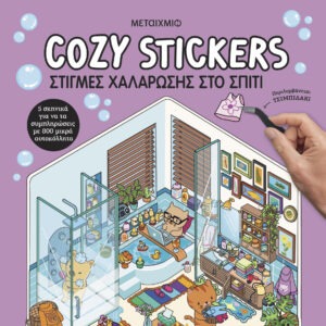 Cozy Stickers: Στιγμές χαλάρωσης στο σπίτι