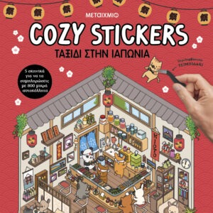 Cozy Stickers: Ταξίδι στην Ιαπωνία