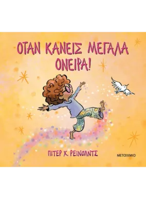 Όταν κάνεις μεγάλα όνειρα!