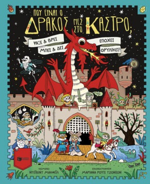Πού είναι ο δράκος μες στο κάστρο; Ψάξε και βρες, μπες και δες εποχές θρυλικές