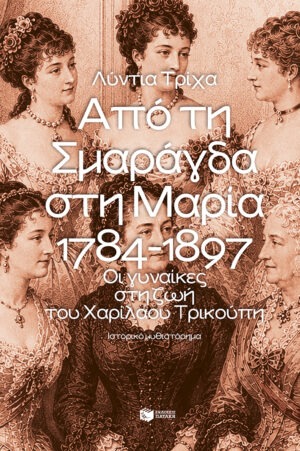 Από τη Σμαράγδα στη Μαρία. 1784 – 1897: Οι γυναίκες στη ζωή του Χαριλάου Τρικούπη