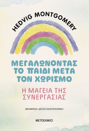 Μεγαλώνοντας το παιδί μετά τον χωρισμό – Η μαγεία της συνεργασίας