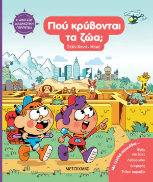 Η δική σου διαδραστική περιπέτεια: Πού κρύβονται τα ζώα;