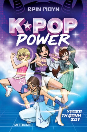K-Pop Power 1: Ύψωσε τη φωνή σου