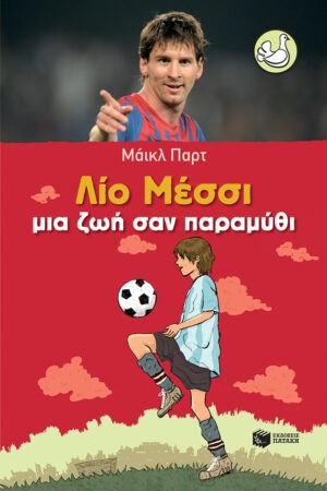 &Lambda;ί&omicron; &Mu;έ&sigma;&sigma;&iota;: &Zeta;&omega;ή &sigma;&alpha;&nu; &pi;&alpha;&rho;&alpha;&mu;ύ&theta;&iota;