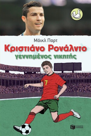 &Kappa;&rho;&iota;&sigma;&tau;&iota;ά&nu;&omicron; &Rho;&omicron;&nu;ά&lambda;&nu;&tau;&omicron; &ndash; &Gamma;&epsilon;&nu;&nu;&eta;&mu;έ&nu;&omicron;&sigmaf; &nu;&iota;&kappa;&eta;&tau;ή&sigmaf;