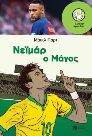 &Nu;&epsilon;ϊ&mu;ά&rho;: &Omicron; &Mu;ά&gamma;&omicron;&sigmaf;