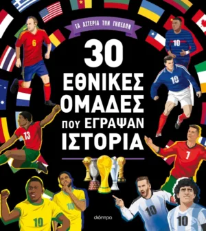 30 εθνικές ομάδες που έγραψαν ιστορία